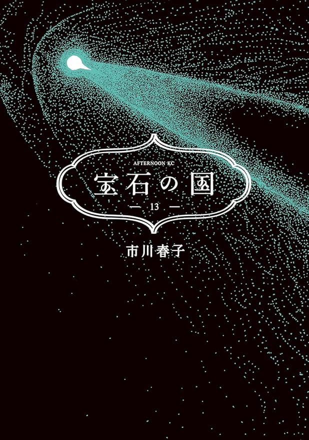 宝石の国　全巻