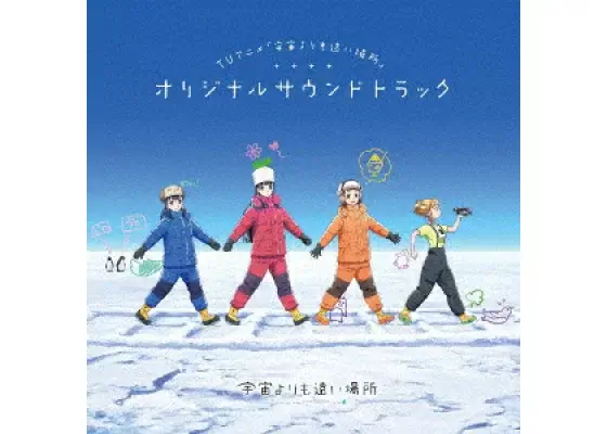 宇宙よりも遠い場所 サントラ