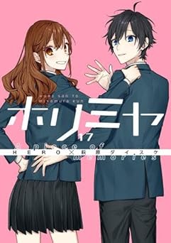 【コミック】ホリミヤ（全１７巻） 