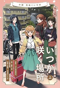 いつか咲く場所