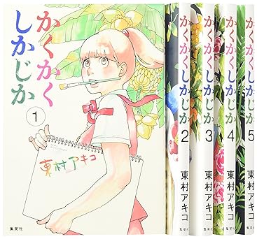 かくかくしかじか