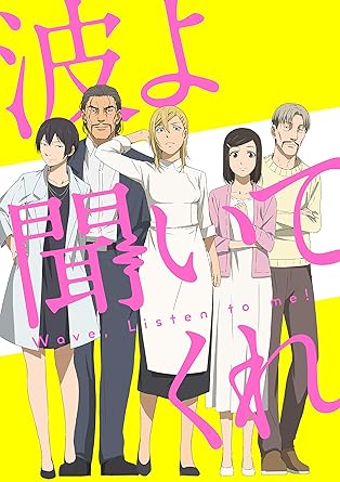 波よ聞いてくれ