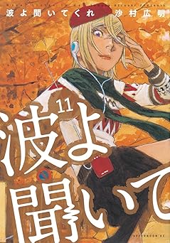 波よ聞いてくれ(11) 