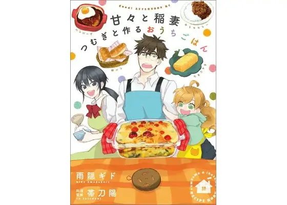 甘々と稲妻 つむぎと作るおうちごはん 
