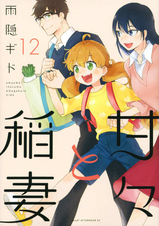 甘々と稲妻　漫画