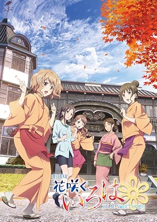 花咲くいろは 