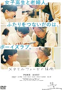 『メタモルフォーゼの縁側』あらすじ｜75歳と17歳のBL友情物語