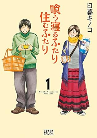 喰う寝るふたり住むふたり