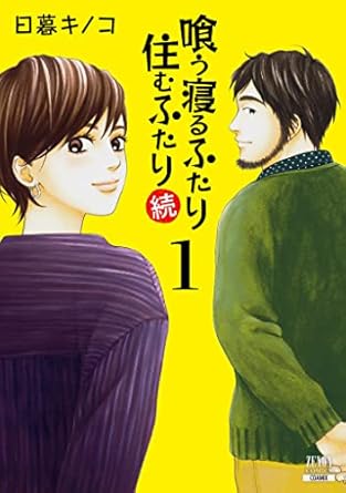 喰う寝るふたり住むふたり