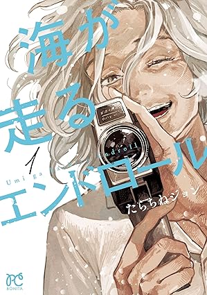 海が走るエンドロール