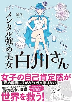 メンタル強め美女白川さん