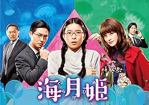 海月姫 DVD-BOX