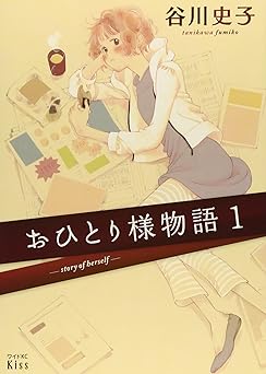 おひとりさま物語
