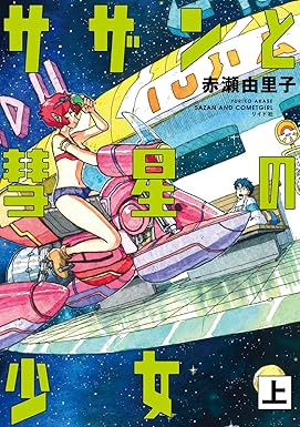 サザンと彗星の少女