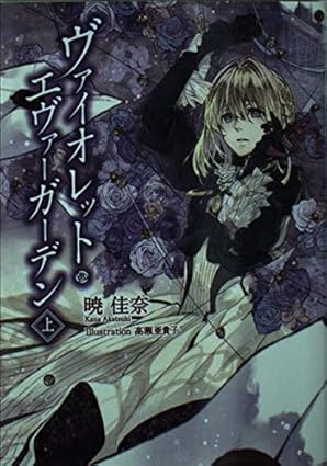 ヴァイオレット・エヴァーガーデン