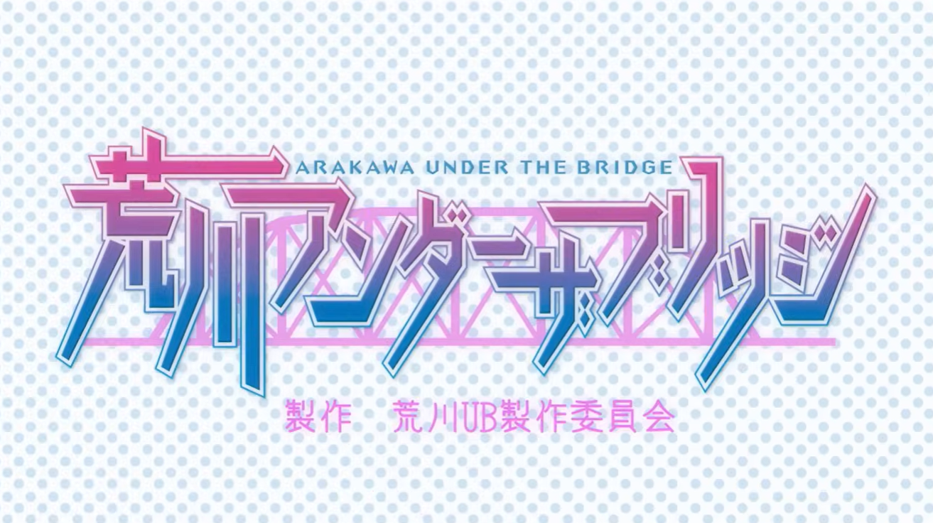 荒川アンダー ザ ブリッジ