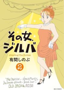 その女、ジルバ