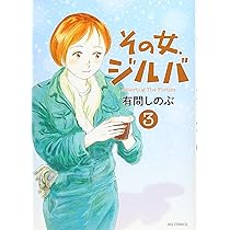 その女、ジルバ