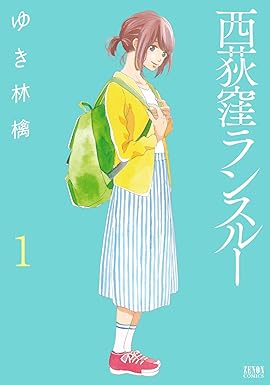 西荻窪ランスルー