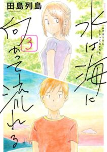 水は海に向かって流れる