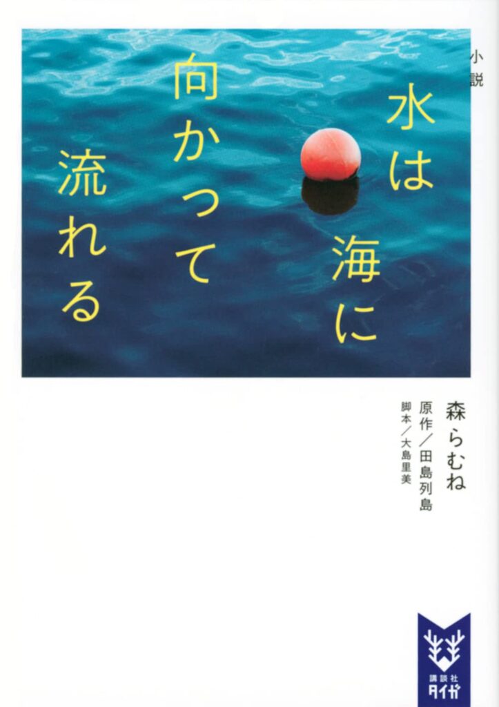 水は海に向かって流れる